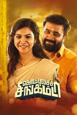  Kombu Vatcha Singamda (2022) Dual Audio [Hindi ORG. - Tamil] WEB-DL 480p [500MB] | 720p [1.4GB] | 1080p [2.9GB]